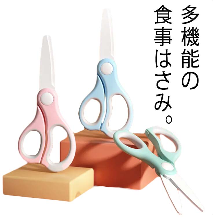 多機能の食事はさみ。セラミック刃は錆びなく、抗菌性、衛生、耐腐食、耐酸化特性があります。普通の野菜、パンなどを切った後に水で流すのは洗浄OK!はさみ先端キャップと収納ケース付きで、衛生的、安全保護になります。柔らかい素材は子供でも安全です。サイズFサイズについての説明15x6.5cm素材セラミック+PP色ブルー ピンク グリーン備考サイズ詳細等の測り方はスタッフ間で統一、徹底はしておりますが、実寸は商品によって若干の誤差(1cm〜3cm )がある場合がございますので、予めご了承ください。製造ロットにより、細部形状の違いや、同色でも色味に多少の誤差が生じます。パッケージは改良のため予告なく仕様を変更する場合があります。▼商品の色は、撮影時の光や、お客様のモニターの色具合などにより、実際の商品と異なる場合がございます。あらかじめ、ご了承ください。▼生地の特性上、やや匂いが強く感じられるものもございます。数日のご使用や陰干しなどで気になる匂いはほとんど感じられなくなります。▼同じ商品でも生産時期により形やサイズ、カラーに多少の誤差が生じる場合もございます。▼他店舗でも在庫を共有して販売をしている為、受注後欠品となる場合もございます。予め、ご了承お願い申し上げます。▼肉 食事はさみ 収納ケース付き セラミ 調理 製菓道具 調理器具 キッチンバサミ 続々登場 ブルー ピンク グリーン