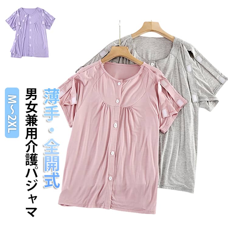 前開き全開だから、着せ替えストレスがゼロになる。寝たきりの方や術後の患者の負担を徹底的に軽減する、革命的な介護トップス。夏にぴったりの半袖仕様。薄手で通気性抜群の素材が、敏感な肌に優しくフィットし、蒸れを防ぐ。ソフトで柔らかい肌触りと程よい伸縮性が、高齢者の身体をゆったり包み込む。シンプルな無地デザインで、部屋着としてもパジャマとしても自然に馴染む。入院中の療養着として、在宅介護の必需品として。着替えのたびに感じていたストレスから、これで解放される。サイズM L XL 2XLサイズについての説明表記の通り素材モダール色ピンク(女性) グレー(男性) 紫(女性)備考サイズ詳細等の測り方はスタッフ間で統一、徹底はしておりますが、実寸は商品によって若干の誤差(1cm〜3cm )がある場合がございますので、予めご了承ください。商品の色は、撮影時の光や、お客様のモニターの色具合などにより、実際の商品と異なる場合がございます。あらかじめ、ご了承ください。▼色味の強い製品によっては他の衣類などに色移りする場合もございますので、速やかに(脱水、乾燥等)するようにお願いいたします。▼▼生地の特性上、やや匂いが強く感じられるものもございます。数日のご使用や陰干しなどで気になる匂いはほとんど感じられなくなります。術後 骨折 高齢者 介護服 老人 入院 ピンク(女性) グレー(男性) 紫(女性) M L XL 2XL