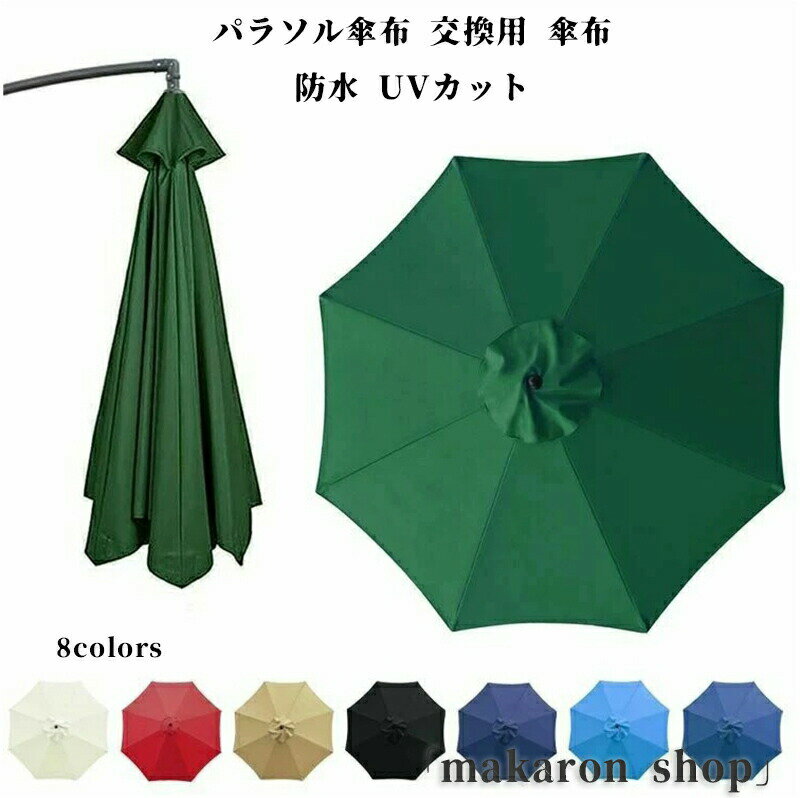 遮阳伞 - パラソル傘布 交換用 傘布 防水 UVカット 替えキャノピー ガーデンパラソル サン傘置換布 折りたたみ 日よけ 8本骨 6本骨 用替え布