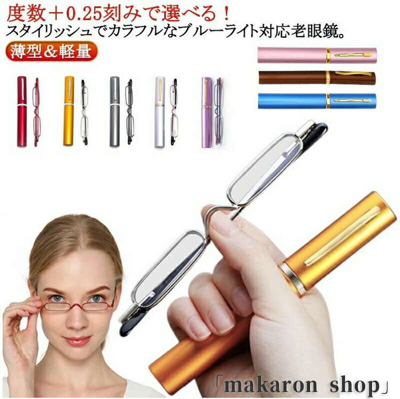 ペン型 ポータブル シニアグラス 老眼メガネ 軽量 スリム コンパクト 老眼鏡 リーディンググラス おしゃれ レディース コ 超軽量 メンズ