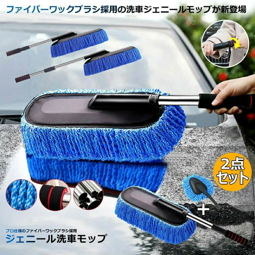 車用モップ 洗車タオル 伸縮式ハンドル マイクロファイバー カーダスター 柔らかい...