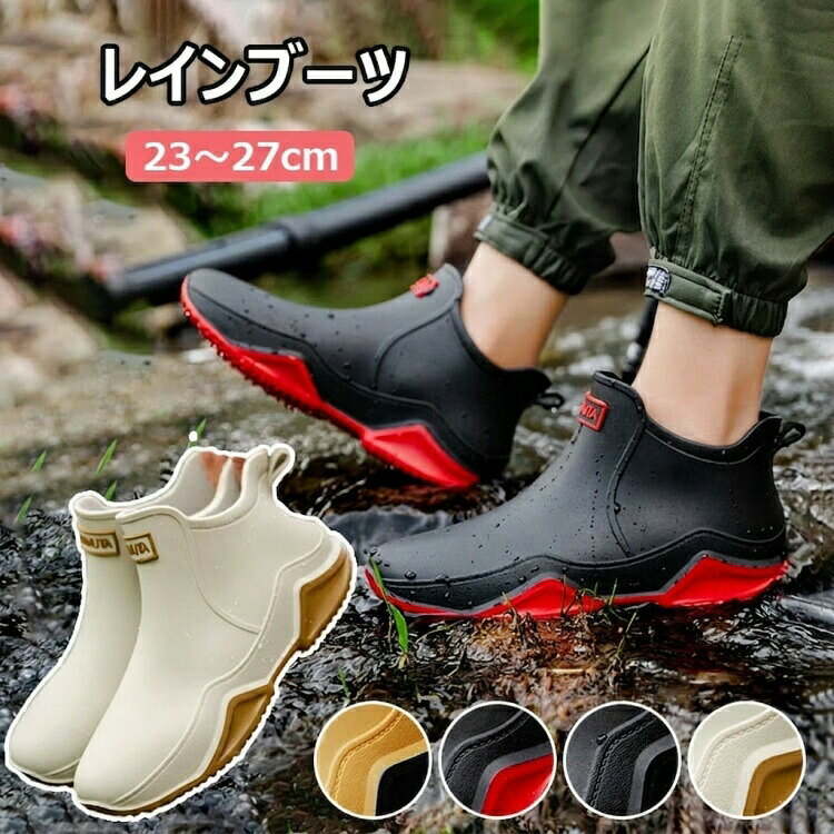 レインブーツ メンズ レディース レインシューズ 靴 ショート アウトドア 完全防水 疲れない 雨靴 ラウンドトゥ 軽量 オシャレ 履きやすい 幅広 農作業 ガーデニング 防水靴 歩きやすい 釣り 防水ブーツ 作業 滑りにくい 23cm-27cmレッド/ブラック/イエロー/ベージュ【おしゃれなデザイン 】いかにも長靴!が恥ずかしい方に。【サッと履ける】広めの履き口で使い勝手バツグン!【収納に困らない】もう長靴のように靴箱を無駄に使いません!関連キーワード:レインシューズ 雨靴 レインブーツ レインウェア 晴雨兼用 雨対策 梅雨対策 ゲリラ豪雨 台風 梅雨 防水 滑らない長靴 滑りにくいアウトソール ラバーシューズ プルストラップ ショートブーツ フラットブーツ ぺたんこブーツ ロング 田植え 雨 雪 嵐 泥 農作業 釣り用 釣 釣用 バードウォッチング キャンプ BBQ バーベキュー 洗車 ガーデニング アウトドア ハイキング 散歩 通勤 通学 オフィス 屋外 蒸れにくい 超軽量 軽量 削れにくいかかとゴム クッション 低反発 履きやすい 疲れにくい 歩きやすい 靴擦れしない シンプル 無地 デー アイボリー フラット ぺたんこ シューズ カジュアル スタイリッシュ かっこいい おしゃれ 可愛い かわいい おでかけ お出かけ 夏フェス 水遊び メンズ 男性 女性 レディース 子ども 子供 こども 大人用 ユニセックス ママコーデ ビジネス 仕事 旅行 新作 クリスマス プレゼント 誕生日 オフィス 春 夏 秋 秋冬 冬 春夏※製品品質向上、または製造時期により、予告なくデザイン及び仕様を変更する場合がございます。※生産過程におきまして、若干のサイズ誤差、個体差が生じる場合がございます。※サイトに掲載されている商品は、撮影の照明、またパソコンなどの環境により、画像と実際の商品の色味が多少異なる場合がございます。※パッケージは予告無く変更になる場合がございます。レインブーツ メンズ レディース レイ レディース靴 レインシューズ 長靴 その他 新登場! レッド ブラック イエロー ベージュ 23cm(36) 23.5cm(37) 24cm(38) 24.5cm(39) 25cm(40) 25.5cm(41) 26cm(42) 26.5cm(43) 27cm(44)