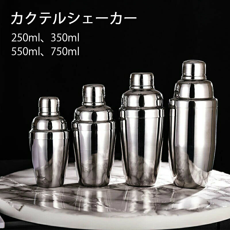 スタンダードカクテルシェーカー シェーカー シェイカー バー用品 カクテル用品 バーツール プロ仕様 バーテンダー ステンレス鋼 250ml 750ml 550ml 350ml