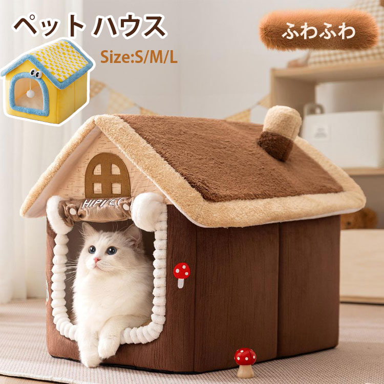 Rakuten - ペットハウス ドーム型 猫ハウス 猫 ベッド ペット ベット 防寒 ふわふわ ハウス おしゃれ ねこハウス 小型犬 犬 保温 猫用