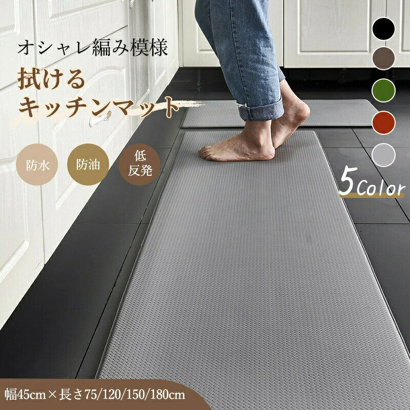 キッチンマット 拭ける おしゃれ 北欧 低反発 クッション 足腰 疲れにくい PUレザー PVC 防水 防油 抗菌防臭 滑り止め 厚さ8mm 台所マット 洗面台 キチ 防水マット 玄関マット
