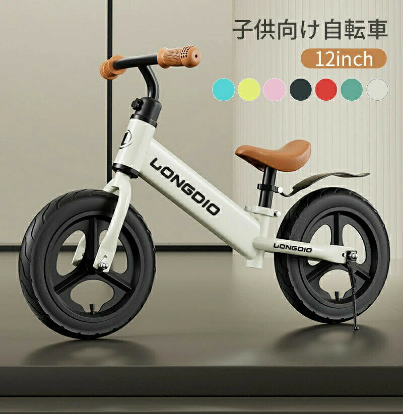 自転車 キッズバイク キックバイク ストライダー 子供用自転車 12インチ 超軽量 持ち運びも簡単 おしゃれ 発泡タイヤ 乗り物 お祝い プレゼント 男の子 誕生日 子どもの日 女の子
