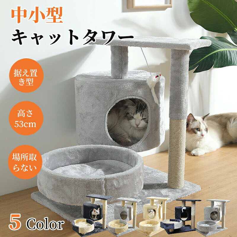 キャットタワー 据え置き 猫タワー コンパクト 高さ53cm 小型 多頭飼い おしゃれ キャットツリー 爪とぎ 麻ひも おもちゃ ベッド スリム 省スペース 運動不足解 シニア 子猫 爪とぎ柱