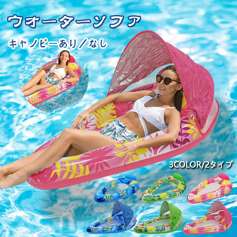 暑い季節にぴったりな水上フロートベッドが登場本商品はサンシェード付きとサンシェードなしの2タイプをご用意しており 使用シーンやお好みに応じてお選びいただけますお子様は必ず保護者の方と一緒にご使用くださいサンシェード付きタイプ強い日差しを遮ってくれる日よけ付きデザインで 長時間の使用も快適 リラックスタイムをゆったりお楽しみいただけますサンシェードなしタイプ日光浴や開放感を楽しみたい方におすすめ シンプルで軽量 持ち運びや収納も便利です選べるカラーバリエーションお好みに合わせてお選びいただける複数カラー展開 ご家族やご友人とのレジャーにぴったりです広々サイズで快適大人もゆったりとくつろげる大判サイズ 水の上で寝転んだり本を読んだり さまざまな楽しみ方ができます海 プール 湖に最適自宅のプールはもちろん 海水浴やアウトドアイベントでも活躍 夏のレジャーシーンに欠かせないアイテムですサイズは商品詳細画像をご確認ください 手作業による採寸のため多少の誤差が生じる場合がございます あらかじめご了承ください空気の入れ具合により若干サイズの誤差が生じる場合があります あらかじめご了承ください日よけ付き 浮き輪 大人 ハンモック おもちゃ ゲーム 豊富 ピンク グリーン ブルー 日よけキャノピー付き 日よけキャノピーなし