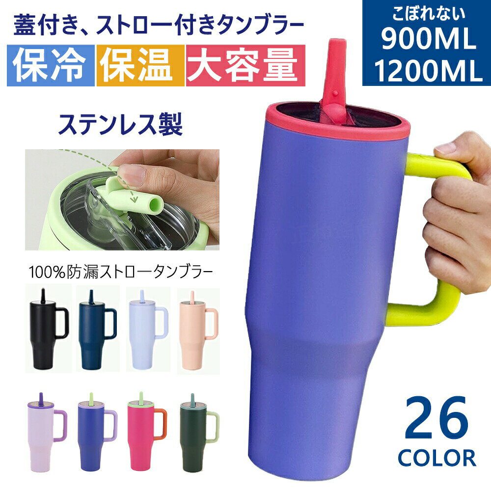 水筒, 水瓶 - タンブラー 大容量 水筒 ストロー付きタンブラー 保温 1200ml 900ml 持ち手付き 持ち運び マグボトル こぼれない 洗いやすい ドライブ ステンレス製 かわいい 蓋つき 蓋付き