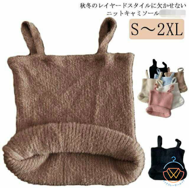 1点セット ニットキャミソール もこもこ 秋冬 ニットキャミ 重ね着 ニット インナー タンクトップ ノースリーブ 大人 ゆったり ゆとり 大人可愛い 大きいサイズ シンプル 無地 春秋