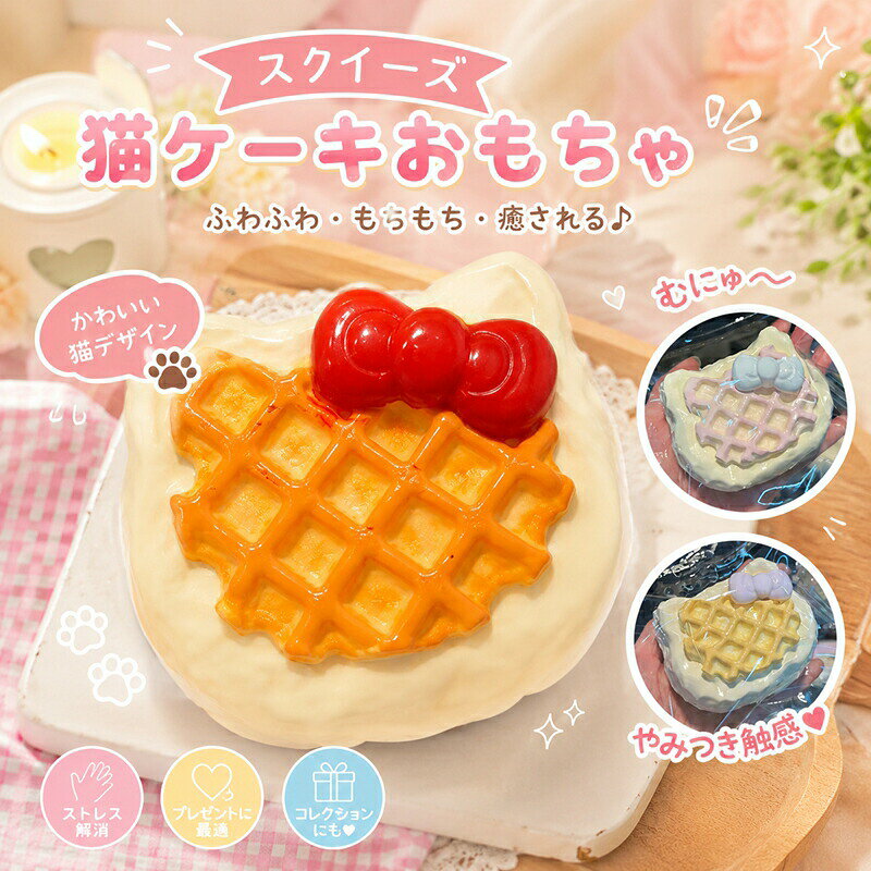 水感スクイーズ ネコ スクイーズケーキおもちゃスクイーズ もちもち クイーズ玩具 ソフト感覚 ストレス発散グッズ 癒しおもちゃ かわいいデザイン ストレス解消 長く遊べる
