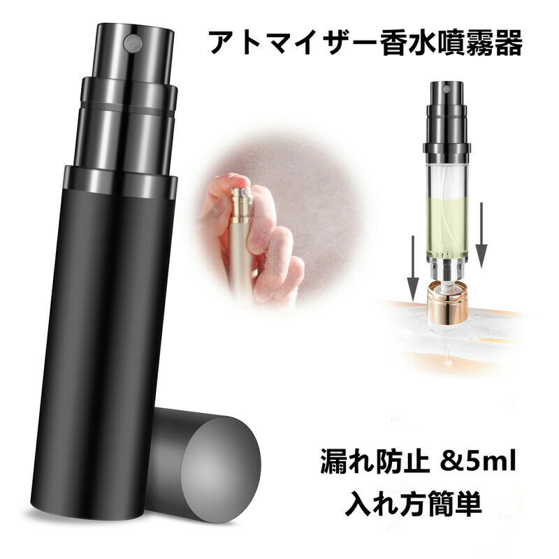 アトマイザー 香水噴霧器 5ml プシュ式 詰め替え香水瓶 ポータブルで携帯便利 漏れ防止 底部充填 入れ方簡単 ボトムフィル 旅行用 男女兼用 贈り物 プレゼント 詰替容器