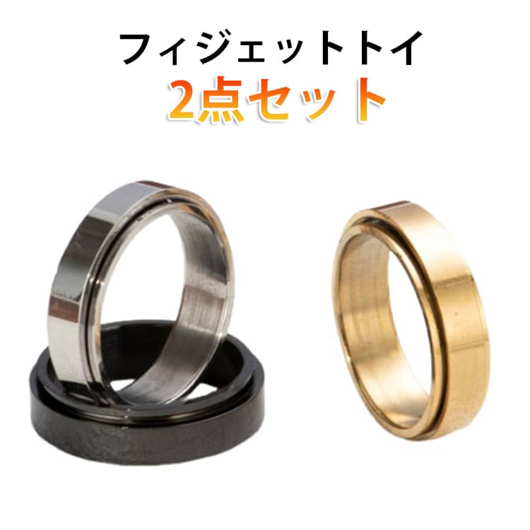 2点セット フィジェットトイ ストレス解消リング ストレス解消 回転可能 指輪 リン...