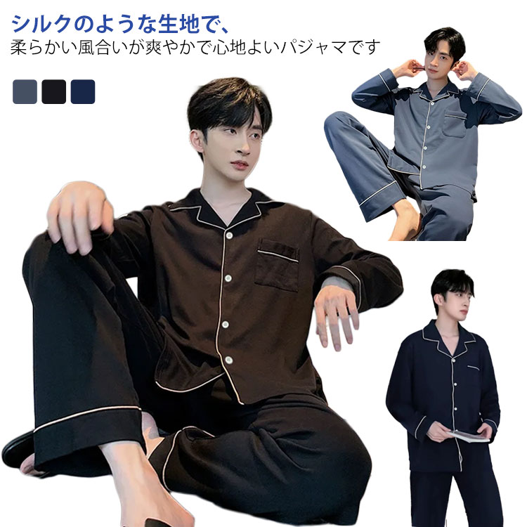 通気性 パジャマ メンズ 寝巻き 部屋着 前開きパジャマ セット 上下 長ズボン 寝間着 シンプル セットアップ 薄手 長袖 ナイトウエア ゆったり カジュアル 男性 秋 入院用 紳士 冬