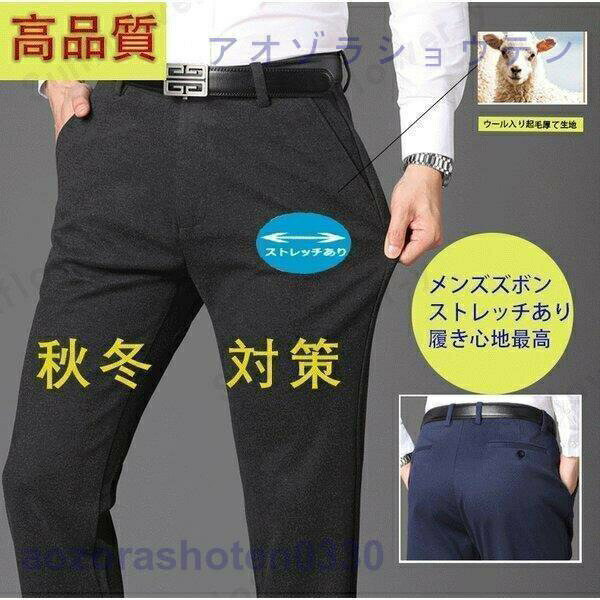 ビジネスズボン スラックス メンズ ストレッチあり 秋 春 冬 ウール 起毛 父の日 ゴルフ ズボン ビジネスパンツ 紳士 ロングパンツ 事務所 通勤 大きいサイズ