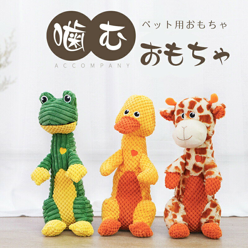 かわいい動物の形をした6つのペット用おもちゃ。内部には押すと音が鳴るパーツが取り付けられており、ペットの遊び道具として最適です。お友達へのプレゼントにもおすすめです。注意書き:モニターの環境、撮影場所、画像によって実際の商品と色味が若干異なる場合があります。予め、ご了承お願い申し上げます。犬用おもちゃ 犬のおもちゃ ペット用品 ペット ペットグッズ 新登場! カエル アヒル キリン ライオン サイ ゾウ