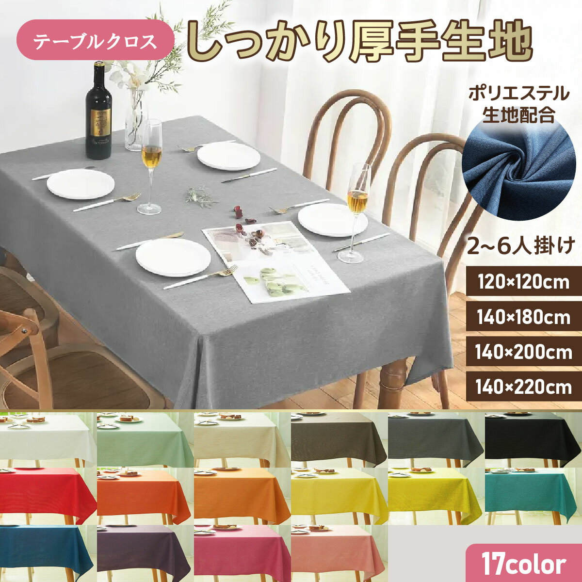樂天商城 - テーブルクロス 撥水 布 無地 厚手 シンプル 北欧 テーブルカバー 食卓カバー おしゃれ 布製 ポリエステル 洗える ダイニング 2人掛け 4人掛け 汚れ防止 滑り止め 長方形 6人掛け対応