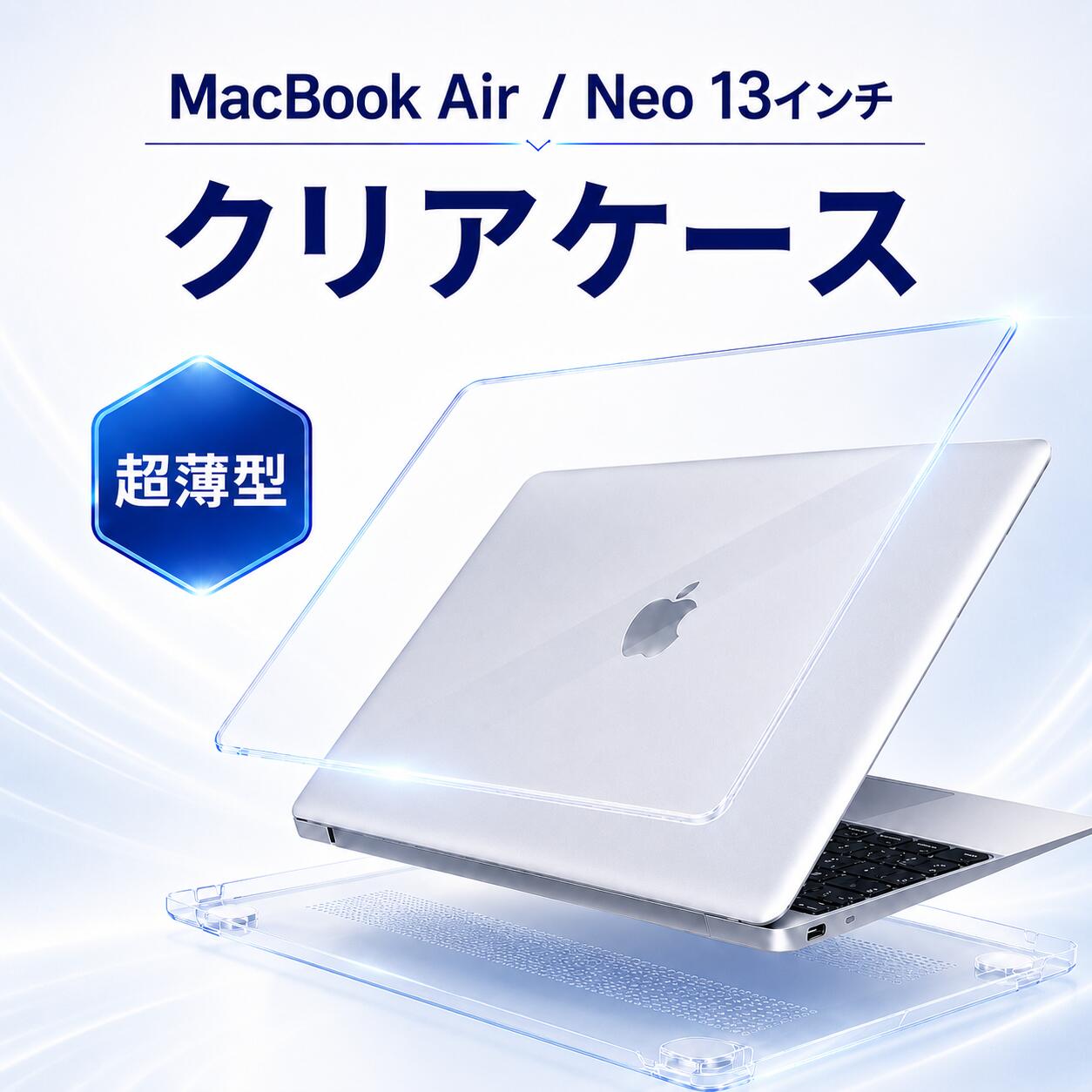 商品情報特徴・MacBook本体のデザインを活かす高透明クリアケース。・軽量・薄型で持ち運びに最適(重量:約230g)。・衝撃に強いポリカーボネート(PC)素材を使用。・底面には放熱スリットを搭載し、熱がこもりにくい設計。・精密カットでポート・端子・キーボードの操作を妨げない。・シンプルで仕事用・学生用としても使いやすいデザイン。素材ポリカーボネート(PC素材)カラークリア(透明)重量約230g(上下セット)対応機種(型番確認方法)MacBookの裏面上部に記載の「A」から始まる4桁の数字をご確認ください。【Air13インチ(2018-2020 / M1)13.3インチ】Model: A1932 / A2179 / A2337【Air13インチ(2022-2026 / M2・M3・M4・M5)13.6インチ】Model: A2681 / A3113 / A3240 / A3449【MacBook Neo 13インチ(2026 / A18 Pro)】Model: A3404MacBook Air アクセサリーMacBook Neo Air 13 Air13インチ(2018-2020/M1) Air13インチ(2022-2025,M2/M3/M4) Air13インチ(2026/M5) Neo13インチ(A3404)(2026/A18Pro)