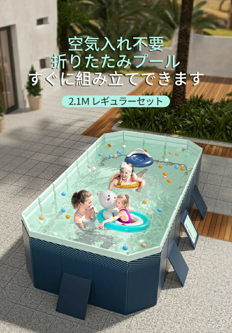 【使いやすさが魅力のプール】:折りたたみプール、組み立て不要、めんどな空気入れする必要がなく、穴が開いて萎んでしまう心配もございません!わざわざ高価な電動エアーポンプを購入する必要もない!屋外でも室内でも使える、暑い季節に大活躍!普段使わないときは、折りたたんでコンパクトに収納!【滑り止め、ペットと子供に安全】: 折りたたみ式プールは、内壁と底の両方に厚い滑り止め素材を備えており、水を楽しんでいるときに滑りや落下を防ぎます。 子供用プールの側面では、子供やペットが簡単に飛び越えて水遊びを安全に行うことができます。【様々な使い方】暑い夏は水遊びを楽しみます。寒い日は、プールにお子様のお気に入りのおもちゃを入れたり、カラーボールを入れたりして、遊び場になります。お子様が思う存分遊んでいただけます。自宅や公園など場所でも快適に遊べます【広範な用途】:屋外プール、バスタブ、おもちゃの箱、1台3役で1年中使える!お子様の水遊び、大きな物を洗う、ペットバス、おもちゃ入れ、まだまだ多くの用途があります。屋内、お庭、ビーチ、屋外などいつでもどこでも簡単に使える。※画像はご覧になっているモニターやPCなどの環境により、実物と多少カラーが異なる場合がございます。※ページに記載の通りですが、製造時期や改良などによって仕様が若干異なる場合がございますので何卒ご了承下さい。※色味やサイズが異なるなどのクレームはご対応致しかねますので、ご了承ください。※商品のサイズは採寸方法によって、若干な誤差が生じる場合はあります。ご了承ください。※こちらの対応と商品について何かご不満がありましたら、「レビュー」を付ける前に一度ショップとご連絡してお願いいたします、ショップの誠意を持って最後まで対応させていただきます。折りたたみ プール 空気入れ不要 組み おもちゃ プール 水遊び プール 豊富 プール プールカバー 1.6m 1.85m 2.1m 2.6m