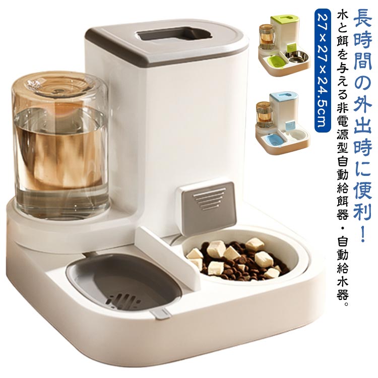 長時間の外出時に便利!水と餌を与える非電源型自動給餌器・自動給水器。フードと水を入れれば、減った分だけ自動で補充を行ってくれます。非電源なのでエコなのもうれしいポイント。電源を使わないため万が一停電が発生した場合でもペットがご飯を食べられます。2.2Lと大容量のフードタンクと1Lの水タンクを備えているのも大きな特徴。最大8日分も給餌が行えます。出張や旅行などで数日留守にするときにも安心です。タンクとフードボウル、給水ボウル、フタは取り外して水洗い可能ですのでお手入れ簡単、いつでも清潔にお使いいただけます。サイズFサイズについての説明27x27x24.5cm素材PP色01 02 03 04 05 06備考サイズ詳細等の測り方はスタッフ間で統一、徹底はしておりますが、実寸は商品によって若干の誤差(1cm〜3cm )がある場合がございますので、予めご了承ください。製造ロットにより、細部形状の違いや、同色でも色味に多少の誤差が生じます。パッケージは改良のため予告なく仕様を変更する場合があります。▼商品の色は、撮影時の光や、お客様のモニターの色具合などにより、実際の商品と異なる場合がございます。あらかじめ、ご了承ください。▼生地の特性上、やや匂いが強く感じられるものもございます。数日のご使用や陰干しなどで気になる匂いはほとんど感じられなくなります。▼同じ商品でも生産時期により形やサイズ、カラーに多少の誤差が生じる場合もございます。▼他店舗でも在庫を共有して販売をしている為、受注後欠品となる場合もございます。予め、ご了承お願い申し上げます。▼自動給水器 犬 自動餌やり機 ペットボ 01 02 03 04 05 06