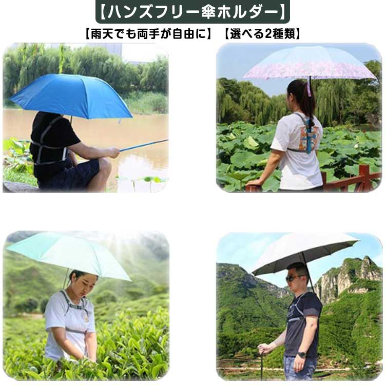 【ハンズフリー傘ホルダー】【雨天でも両手が自由に】【選べる2種類】装着するだけで、雨天時でも傘を持たずに両手が自由になる傘ホルダーです。雨天時だけでなく日傘の使用や、釣り・カヤックなど両手を使うアクティビティでも活躍します。強風でも安心♪ズレにくく安定感抜群!雨の日も風の日も日差しが強い日も。コンパクトなサイズ感で使わない時はバッグに入れて持ち運びが簡単、保管が簡単です。サイズ傘ホルダーサイズについての説明男女兼用素材ABS、ポリエステル、その他色男性用 男女兼用備考サイズ詳細等の測り方はスタッフ間で統一、徹底はしておりますが、実寸は商品によって若干の誤差(1cm〜3cm )がある場合がございますので、予めご了承ください。製造ロットにより、細部形状の違いや、同色でも色味に多少の誤差が生じます。パッケージは改良のため予告なく仕様を変更する場合があります。▼商品の色は、撮影時の光や、お客様のモニターの色具合などにより、実際の商品と異なる場合がございます。あらかじめ、ご了承ください。▼生地の特性上、やや匂いが強く感じられるものもございます。数日のご使用や陰干しなどで気になる匂いはほとんど感じられなくなります。▼同じ商品でも生産時期により形やサイズ、カラーに多少の誤差が生じる場合もございます。▼他店舗でも在庫を共有して販売をしている為、受注後欠品となる場合もございます。予め、ご了承お願い申し上げます。▼手ぶら ハンズフリー 手ぶら傘ホルダー 男性用 男女兼用