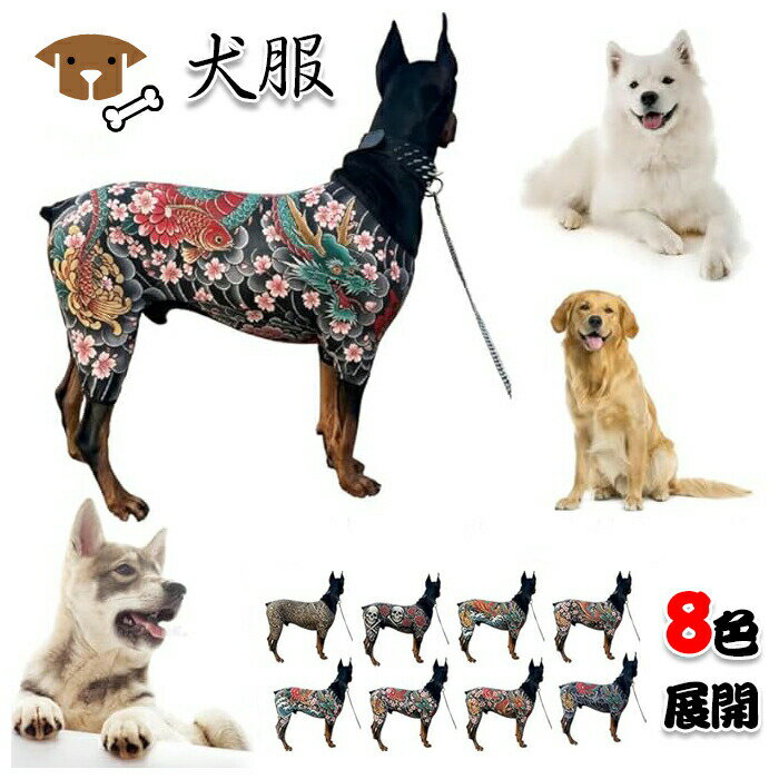 犬服 春夏 男の子 ペット入れ墨衣装 中型犬 入れ墨アパレル 小型犬 大型犬 入れ墨の服 ペット コスチューム 面白い おもちゃのボール付き 人気 柔らかい 散歩 脱毛保護 日焼け止め 軽量