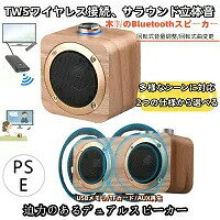 【スピーカーの主な仕様】・5Wスピーカー(直径76mm)・モノラル・再生帯域=60Hz-18KHz・最大音量=80dB±2dB・Bluetooth V4.2・通信距離無障害10m・音楽再生Bluetooth専用・バッテリー容量1200mAh・フル充電時間2-4時間USB_5V・連続再生時間6-8時間(ボリュームに反比例)・サイズ(10.5x10.5x7.5cm)・重量(470g)【送信機の主な仕様】・機能:送信トランスミッター+受信レシーバー・Bluetoothバージョン:5.0・対応プロトコル:A2DP、AVRCP・Bluetooth最大接続距離:10 m(無障害)・内蔵バッテリーでの使用時間:最大6時間・充電時間:約2時間・充電入力電圧:DC 5V・入力/出力接続方式:3.5mmポート(ステレオミニプラグ/3極)・自動OFF機能:Bluetooth無接続5分・動作周波数=:2.4(MHz)・伝送速度:5(Mbps)・サイズ:約35mmx65mmx10mm・重さ:約22g・カラー:黒最近、テレビの音が良く聞こえないから…ついつい画面のまん前で…リビングにあるテレビの音声をキッチンで料理しながら楽しみたい。テレビの音量を大きくするのは遠慮や気兼ねしてしまいますよね。そんな時には、お手元にスピーカーを!テレビの音をBluetooth接続でスピーカーから出す事により、自分の近くに置いて聞く事が出来ます。テレビに取り付ける送信機と手元のスピーカーの間は無線接続。一般的に手元用スピーカーの接続方法は、Bluetooth接続の他のに、ケーブルで有線接続や赤外線で信号を送る赤外線接続等があります。Bluetooth接続の場合、長いケーブルで接続する有線接続とは違い、テレビからスピーカーに渡る配線がないので、ケーブルがだらしなく垂れさがったり、誤って 引っ掛ける心配もありません。また赤外線接続の場合は、直線で赤外線信号の通り道を確保しなければならないため、送信機とスピーカーの高さを同じにしたり、送信機とスピーカーの間にある 障害物を取り除かなければなりませんが、Bluetooth接続ならお好きな所に置いて頂けます。Bluetoothの接続範囲は無障害で10m!広い部屋でも配線を気にせず好きなポジションへお持ち頂けます。まして、箱などの小物が障害物になる事はありません。送信機とスピーカー共に充電式なので充電の後はコンセントが側にない場所でも、お好きな場所でコンセントの位置を気にせずに、ご使用頂け、自由度増し増し!送信機:約2時間の充電で最大6時間使用可能スピーカー:約2-4時間の充電で最大6-8時間(ボリュームに反比例)※充電器(USB_5V)は別途ご用意ください。(USB充電用ケーブルは付属します)昨今、スマホなどの充電のために、すでにお持ちの場合が多いので付属しません。(ご年配の方への贈り物などの場合は、ご確認やご用意をお忘れなくお願致しま す。)手元に置くので、見た目も大事ですよね。このスピーカーはナチュラルな温かみのある木目調のデザイン。お若い方からご年配の方、幅広い世代の様々なお部屋の雰囲気にインテリア感覚で馴染むデザインだと思います。スピーカー・スピーカーは大きいつまみが一つだけ。・つまみを少し回すと電源オン。・右回し左回しでボリュームアップ&ダウン。・電源を切る時は反対に最後まで回すだけ。送信機・ボタンは一つだけ・ランプが点くまでボタンを押し電源オン(Bluetooth接続待機状態)・もう一度ランプが消えるまで押すと電源オフ(Bluetoothが切断)※TXとRXの切り替えスイッチはテレビ音声送信の場合はTXの位置にしたままにします。1 テレビのイヤホンジャックに送信機を3.5mmオーディオケーブルで接続します。2 スピーカーの電源を入れて、送信機の電源を入れて、待つ…両方の電源を入れたらBluetooth接続されるのをただ待つ…だけ。3 接続されたらボリュームの調節をします。映像と同時や接続機器からも同時に音声を出す場合などには、若干のタイムラグを感じる場合があります。ご利用の環境によりまれにアダプタに電流が干渉し、充電しながらの使用中にノイズが発生することがあります。その場合は充電してから使用して下さい。ご利用の環境により電子レンジやWi-Fiの干渉を受ける場合があります。その場合はそれらから離したり向きを変えるなどする、不要な電波をオフにします。充電しながらの使用が可能ですが満充電になったら充電ケーブルを外してご使用下さい。接続しようとするBluetooth機器のバージョンは4.0以降を推奨します。バージョン3.0以前の機器とは接続できる場合とできない場合や性能を発揮しない場合があります。様々な機器同士の接続が可能ですが、100%の相性を確約するものではありません。※接続実績(iPHONE,スマホ,WINDOWS10,MACAIR)モニターの設定等により実際の商品と色や素材の見え方が異なる場合がございますがご了承くださいさらに詳しい商品の仕様や説明は以下を↓↓ご覧ください。「翌日配達(旧あす楽)」や「最短でのお届け」をご希望の場合は、必ずご注文時に表示される最短の日付を選択して下さい。手元スピーカー テレビ 音声 ワイヤレ シングルスピーカー デュアルスピーカー