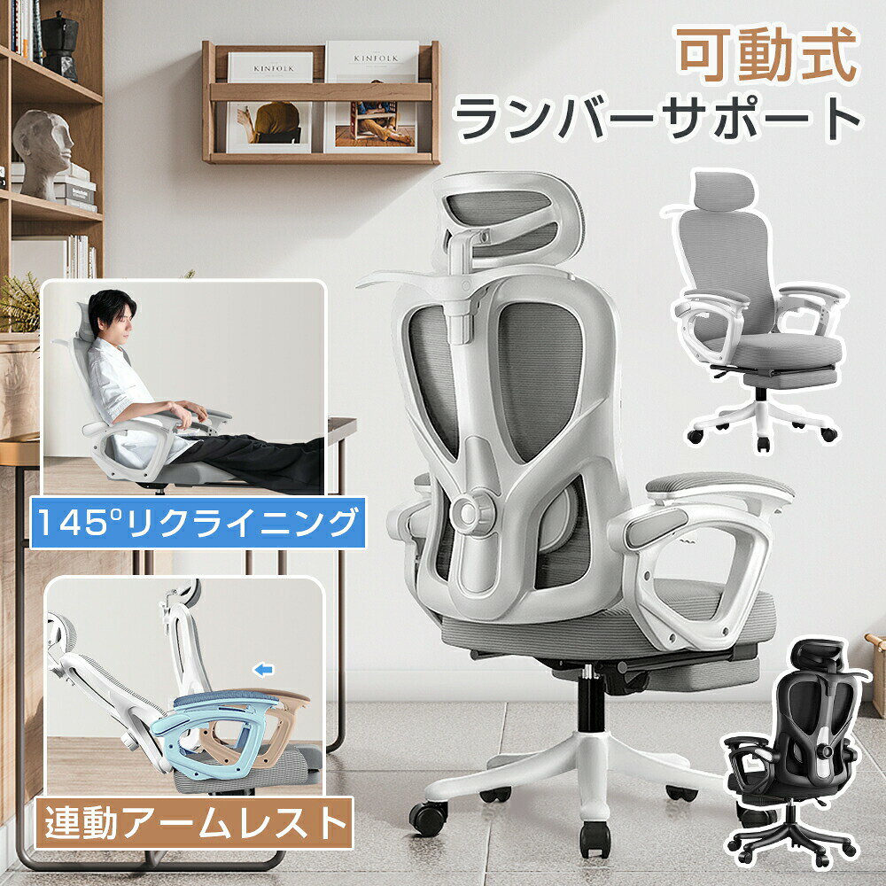 基本仕様寸法ヘッドレスト:幅34?高さ18CM座面の寸法:幅50×奥行き53CM座面から床までの高さ:46〜53CMアームレストから床までの高さ:69〜76CM脚フレーム:直径63CMキャスター:直径5CMリクライニング調節 最大145°主な材質張り地:ポリエステル脚部:ポリマーナイロンキャスター:PUおすすめポイント6D調節 ヘッドレストワイドな曲線が後頭部を立体的に、かつ優しく支えてくれます。立体構造 可動式ランバーサポート座った際に腰をしっかりと支え、腰を保護しながら理想的な脊椎ラインを形成し、長時間の着席でも快適な姿勢をサポートします。姿勢に合わせて 連動アームレストリクライニングの角度に従ってアームレストが動く連動式を採用最大145度まで倒せる無段階リクライニング作業途中にリラックスしたい時、少し仮眠を取りたい時など、なめらかに後傾姿勢から睡眠姿勢へ実現します。さらなる機能座面8CM昇降体型や使用シーンに合わせて上下昇降格納式フットレスト疲れた足を伸ばしてリラックス360°回転体の向きを自由に替えられ、作業の効率が向上細部へのこだわりゆったりとした背もたれと座面体格の大きな方でも余裕をもって座れる広めのサイズ感通気性に優れたメッシュ素材ムレにくく、オールシーズン快適にしっかりサポート座面クッション厚みのあるクッションにほどよい弾力でへたりにくく耐久性強い音がしない、静かなPUキャスタースムーズに移動でき、フローリングの傷を防止します。カラーバリエーションオフィスや書斎にマッチするシンプルなデザインで、カラーはお好みに合わせて2色から選べます。備考大量注文承ります!製造メーカーの直営店ですので、大量のご注文にも対応可能でございます。 どうぞお気軽にご相談ください。注意点商品画像は、素材や照明の具合や、お客様ご使用のパソコン、モニター等の環境により、実際とは色合いが異なる場合がございますが、予めご了承下さい。関連キーワードオフィスチェア デスクチェア ワークチ ホワイト ブラック