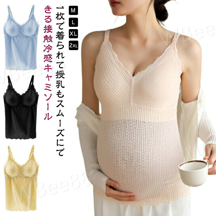 キャミソール 冷感 クロスオープン 授乳ブラタンクトップ 下着 接触冷感 マタニティ カップ付 ブラトップ 授乳キャミ…