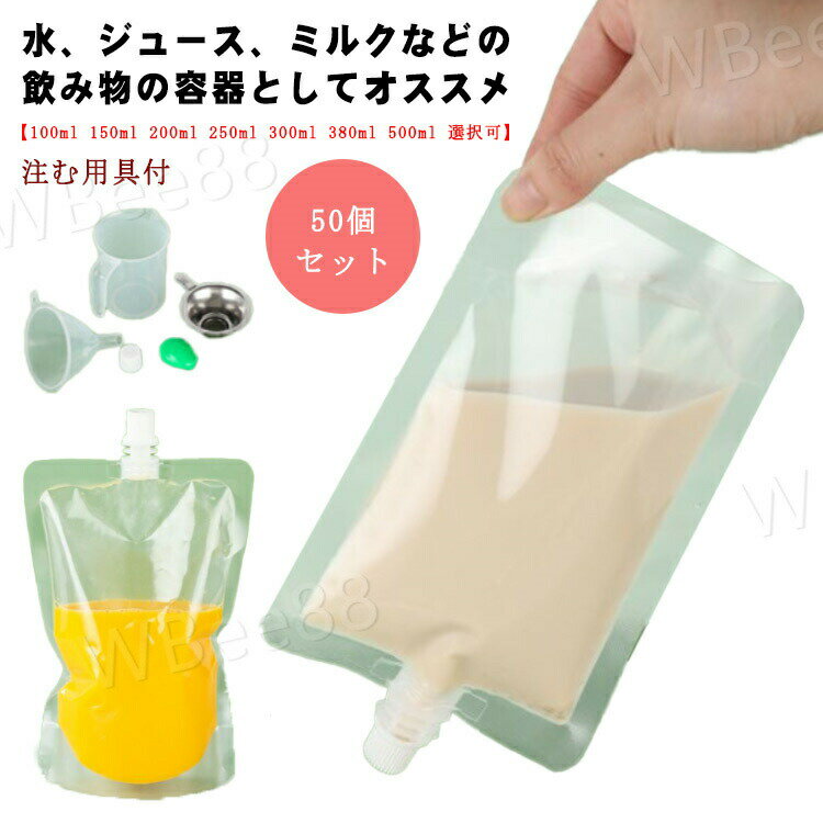 樂天商城 - 200ml 保存容器 50個セット 150ml 自立式 380ml ドリンク用 パウチ 500ml 飲み物用 ジュースパック キャップ付 ジュース 透明 スパウトパウチ 耐高温 テイクアウト用
