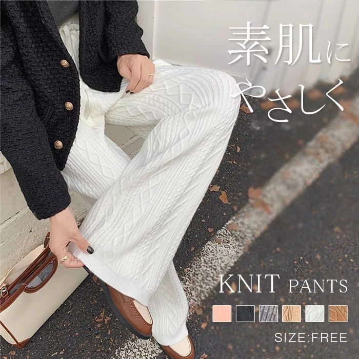 Rakuten - レディース ニットパンツ 春 秋冬 ロング丈 ケーブル編み 無地 カジュアル ロングパンツ ボトムス 細見え インナ 重ね着 高見え