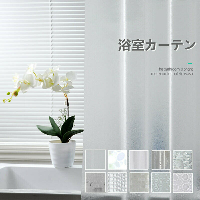 Rakuten - シャワーカーテン 浴室 防カビ 防菌 防水 既製品 オーダー可能 父の日 母の日インテリア 寝具 収納 カフェカーテン ブラインド カーテン