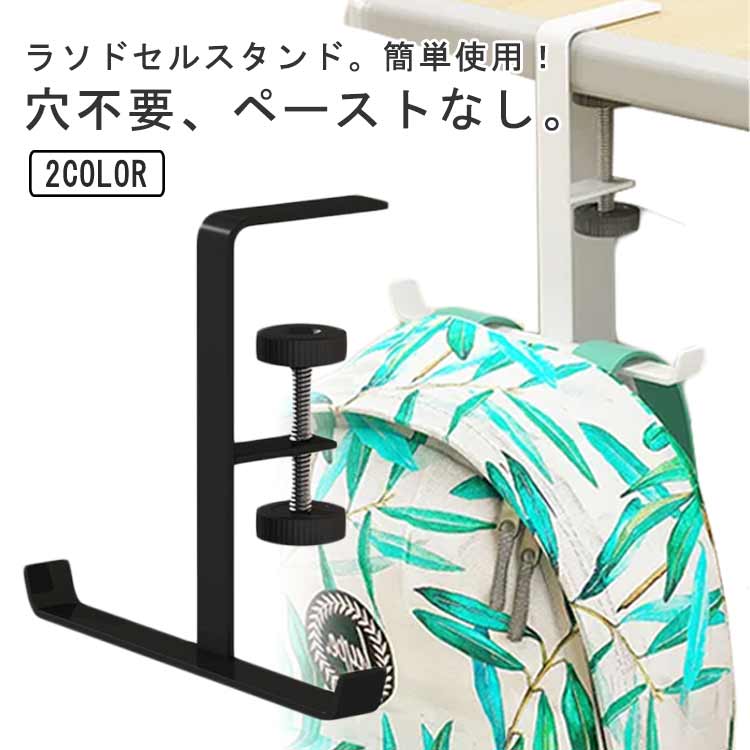 ラソドセルスタンド。簡単使用!穴不要、ペーストなし。自由に調整可能!様々なテーブルに対応可能!1.2-6cm自由に調整可能!厚い炭素鋼、強力な耐荷重10kg、変形しにくい。洋服の一時掛けにも便利!リュックからショルダーバッグまで幅広く収納。ランドセルやリュック、洋服や小物など用途に合わせて使い方自在の便利な上下ハンガー!ネジを使わないからお好みの場所で使えます。サイズ2個セットサイズについての説明サイズ:14x12.8cm 耐荷重:10kgサイズ表の実寸法は商品によって1-2cm程度の誤差がある場合がございます。素材炭素鋼色ホワイト ブラック備考サイズ詳細等の測り方はスタッフ間で統一、徹底はしておりますが、実寸は商品によって若干の誤差(1cm〜3cm )がある場合がございますので、予めご了承ください。製造ロットにより、細部形状の違いや、同色でも色味に多少の誤差が生じます。パッケージは改良のため予告なく仕様を変更する場合があります。▼商品の色は、撮影時の光や、お客様のモニターの色具合などにより、実際の商品と異なる場合がございます。あらかじめ、ご了承ください。▼生地の特性上、やや匂いが強く感じられるものもございます。数日のご使用や陰干しなどで気になる匂いはほとんど感じられなくなります。▼同じ商品でも生産時期により形やサイズ、カラーに多少の誤差が生じる場合もございます。▼他店舗でも在庫を共有して販売をしている為、受注後欠品となる場合もございます。予め、ご了承お願い申し上げます。▼カバン掛け リュックハンガー 服かける ホワイト ブラック