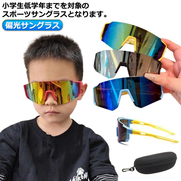 小学生低学年までを対象の スポーツサングラスとなります。エコ素材を使用していますので、柔軟性が高く、さまざまな衝撃の危険性も軽減してくれます。重さ感じられないほど超軽量、人間工学基づいた弧字曲線設計でアジアンフィット、長時間かけても疲れない。UV99%カットレンズとなりますで、 屋外でのスポーツ、アウトドア、レジャーやドライブ、車中での眩しさ対策、日差し対策として、また目に有害な紫外線対策としてもお使いいただけます。サイズF&収納ケース付きサイズについての説明128x45mm※サイズは平置き実寸になります。サイズ表の実寸法は商品によって1-3cm程度の誤差がある場合がございます素材ポリエステル色ブラックシルバー ブラックグレー ホワイトブルー ピンクレッド備考サイズ詳細等の測り方はスタッフ間で統一、徹底はしておりますが、実寸は商品によって若干の誤差(1cm〜3cm )がある場合がございますので、予めご了承ください。製造ロットにより、細部形状の違いや、同色でも色味に多少の誤差が生じます。パッケージは改良のため予告なく仕様を変更する場合があります。▼商品の色は、撮影時の光や、お客様のモニターの色具合などにより、実際の商品と異なる場合がございます。あらかじめ、ご了承ください。▼生地の特性上、やや匂いが強く感じられるものもございます。数日のご使用や陰干しなどで気になる匂いはほとんど感じられなくなります。▼同じ商品でも生産時期により形やサイズ、カラーに多少の誤差が生じる場合もございます。▼他店舗でも在庫を共有して販売をしている為、受注後欠品となる場合もございます。予め、ご了承お願い申し上げます。▼サングラス 紫外線カット 野球サングラ キッズ ベビー マタニティ 特集 ブラックシルバー ブラックグレー ホワイトブルー ピンクレッド