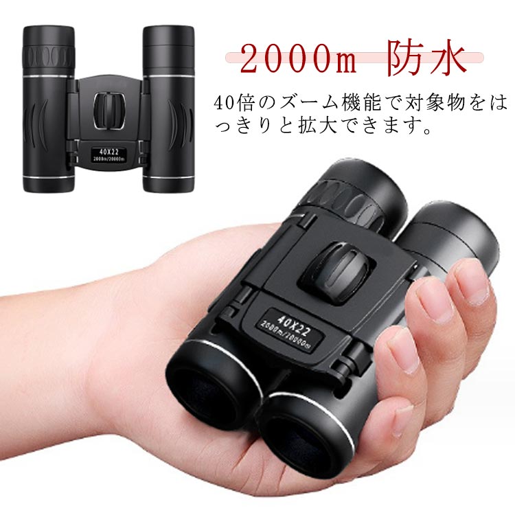 40倍のズーム機能で対象物をはっきりと拡大できます。また、22mmの口径を備え、高解像度で鮮明に楽しむことができます。折りたたみ式の双眼鏡です。手のひらサイズで持ち運びや収納が簡単です。小型で軽量ながら2km先まで見通せるパワフルな性能です。遠くの景色やイベントなどを鮮明にお楽しみください。明るくクリアな視界!Bak4光学レンズとFMC多層グリーン膜コーティングを採用。・暗い劇場内や夕暮れ時にも使える!・スマホを設置して写真撮影もOK!・生活防水加工な素材を使用しており、野外での観察にも対応しています。アウトドア、バードウォッチング、釣り、スポーツ観戦、旅行など、様々なシーンで大活躍まちがいなしです。サイズFサイズについての説明【商品仕様】・形式:プリズム双眼鏡・内容品:双眼鏡本体、双眼鏡ケース・サイズ:幅10×縦9cm 倍率:10倍・プリズム材質:BAK4・接眼レンズ:15mm・対物レンズ:22mm・射出瞳:約20mm・フォカース機能:センターフォーカス・レンズコーティング:完全多層コーティング(FMC)・視野:約2000m/20000m素材その他色ブラック備考サイズ詳細等の測り方はスタッフ間で統一、徹底はしておりますが、実寸は商品によって若干の誤差(1cm〜3cm )がある場合がございますので、予めご了承ください。商品の色は、撮影時の光や、お客様のモニターの色具合などにより、実際の商品と異なる場合がございます。あらかじめ、ご了承ください。▼色味の強い製品によっては他の衣類などに色移りする場合もございますので、速やかに(脱水、乾燥等)するようにお願いいたします。▼▼生地の特性上、やや匂いが強く感じられるものもございます。数日のご使用や陰干しなどで気になる匂いはほとんど感じられなくなります。スポーツ観戦 観劇 オペラグラス 双眼