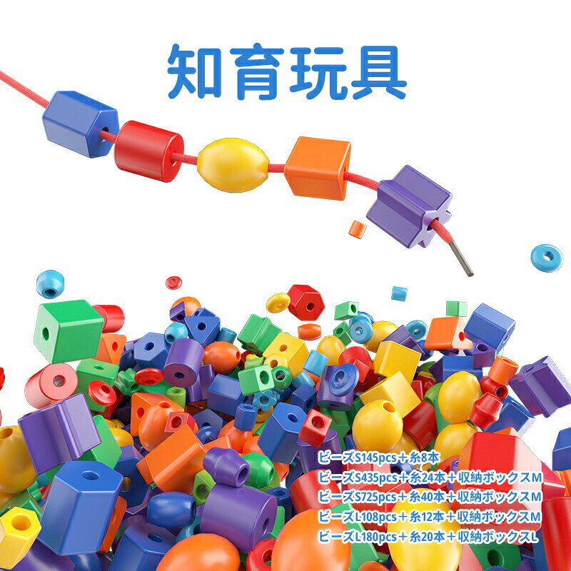 商品説明スペック説明:【製品情報】・ビーズS145pcs+糸8本・ビーズS435pcs+糸24本+収納ボックスM・ビーズS725pcs+糸40本+収納ボックスM・ビーズL108pcs+糸12本+収納ボックスM・ビーズL180pcs+糸20本+収納ボックスL(※製品に少しのダメージ、多めのセットの数量に多少の誤差が生じる場合があり、これは通常のことであり、ご了承ください。)◆手は第二の脳ト呼ばれ、指先をよく動かすことで、脳の発達に良い影響を与えます。様々な指先を使った遊びを通して、さまざまな形や色のパーツに触れることで、形や色を認識して区別するかが養われます。◆指先でつまむ、手の掴む、パーツを持って動かすなど、さまざまな指先を使った遊びを通して豊富な知育効果が身に付きます。【注意事項】※輸送時にどうしても傷がついている場合がございますので、気になられる場合はよくご検討ください。※サイズ表記は目安です。若干の誤差がある場合がございます。※生産の関係により写真と色、柄が若干異なる場合があります。※簡易包装での配送になりますのでご了承くださいませ。※素材の特性上、やや匂いが感じられるものもございます。数日のご使用や陰干しなどで気になる匂いはほとんど感じられなくなります。※外観及び仕様は予告なく変更になる場合もございます。こちらの商品は今大変売れています!是非お買い求め下さい!人気その他全品送料無料!知育玩具 紐通し おもちゃ 糸まき 知 おもちゃ ブロック セット 新登場! ビーズS145pcs+糸8本 ビーズS435pcs+糸24本 ビーズS725pcs+糸40本 ビーズL108pcs+糸12本 ビーズL180pcs+糸20本 ビーズS 290pcs+糸16本
