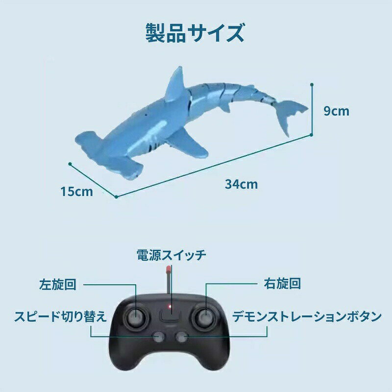 サメ型 ラジコン 潜水艦 おもちゃ 2.4GHz リモコン シャーク 電動 水中ラジコン ワ...