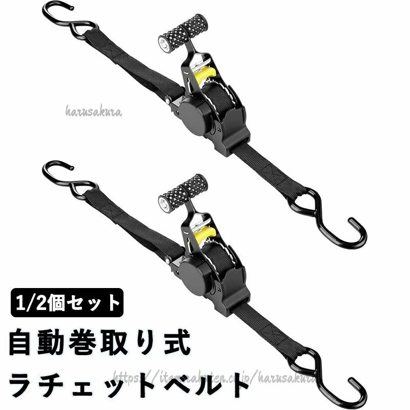 【高品質素材】この は 素材を使用しており、高い耐久性を保証します。摩耗や劣化に強く、長期間使用しても安心です。自動車やモーターサイクルの荷物を安全に固定できます。【実用的デザイン】この は実用的なデザインで、多くの場面で活躍します。旅行や自 游、キャンプなどで荷物を効率的に固定できるS タイプのデザインです。【コンパクト収納】この はコンパクトに収納でき、持ち運びに便利です。使用しない時は簡単に折り畳めるので、収納スペースを節約できます。【防塵防湿】この は防潮防 効果があり、荷物を雨や埃から守ります。安心して荷物を固定できるので、野外での使用に最適です。【効率的な固定】この は、機械や工業設備の部品を効率的に固定し、組み立てプロセスを改善します。自動巻取り式 ラチェットベルト ラッシ 1個セット 2個セット自動巻取り式 ラチェットベルト ラッシ 1個セット 2個セット