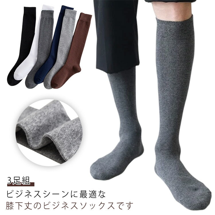 Rakuten - 靴下 メンズ ビジネス ソックス 3足組 紳士 スポーツ 寒さ対策 蒸れない コットン 男性用 あったか 冷え取り 春秋冬 足冷え対策 通勤 通学 アウトドア オールシーズ キャンプ 登山