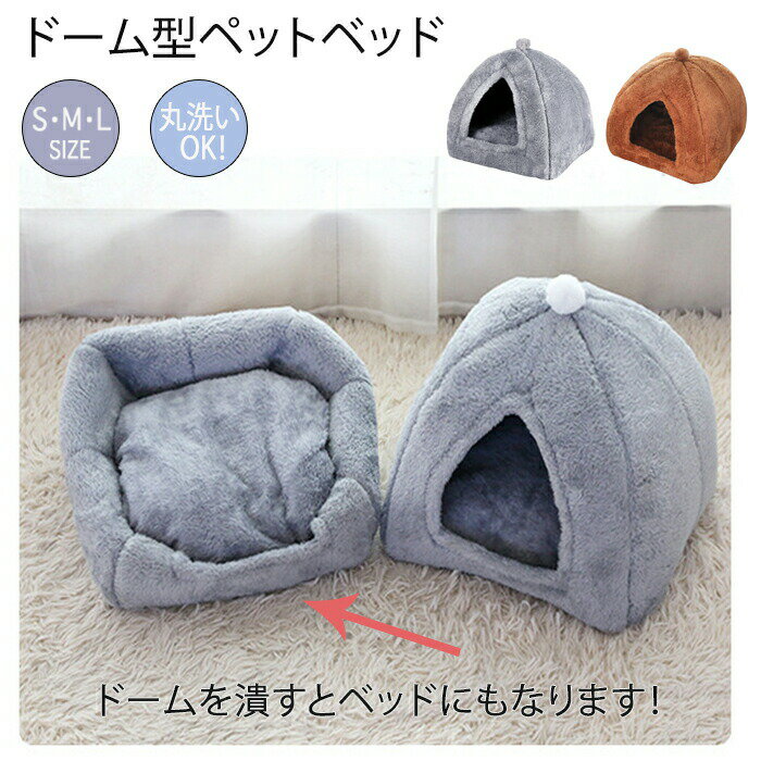 乐天商城 - ペットハウス ドーム型 ペットベッド 猫ベッド 猫ハウス 犬ベッド キャットハウス ねこハウス ペットクッション ペットマット 猫犬兼用 洗える 温かいベッド ふわふわ