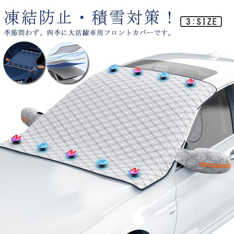 Rakuten - フロントガラス 凍結防止シート フロントガラスカバー 車用 フロントカバー カーフロントカバー 霜よけシート 汎用 積雪対策 サンシェード 防塵カバー 盗難防止耳挟み 9枚磁石