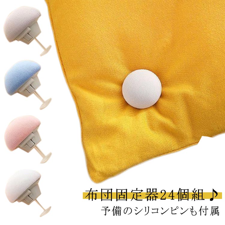 布団固定器24個組♪予備のシリコンピンも付属【布団ズレのストレスから解放】手触りが暖かくて、可愛いキノコ布団クリップで、ずれないように布団の四隅を固定し、布団のずれを防止します。布団がずれ/不均一なので布団が重くなり、足にカバーできなくなり、このような悩みをお持ちの方におすすめします。楽に全身をカバーでき、ベッドメイキング手間が省け、睡眠の質も改善可能、気分もよくなります。【暖かい肌触り・可愛い設計】布団クリップの外は温かいコットン綿素材を採用しており、普通のプラスチック製クリップと違って、肌触りが寒くない、もっと暖かいです。春秋冬季節に適しています。シンプル「きのこ」のデザインで可愛くおしゃれです。ピンク、ホワイト、ブルー、グレー、四つの色があります。自分のシーツによって選択でき、好きなように組み合わせることもできます。【高品質素材・安定ボタン設計】ボタン設計でもっと安定で、布団をしっかりと固め、クリップが外れる心配はありません。伝統的な鋭い金属針を変え、固定用の釘は高品質シリコンPET素材を使用しており、軽量で堅固、耐久性も優されて、ちくちくしなくで、傷を防ぐことができます。もっと安全で、子供にも適用されます。【嬉しい予備シリコン針付属】24個組にシリコン針は45本付属で、もっと長くお使いいただけるのが嬉しいポイント。【幅広い用途】布団の固定用だけでなく、カーテンの固定、タオル、靴下の保管など、様々な用途にお使いいただけます。サイズ24個組サイズについての説明24個組内容:固定器24個(キノコ)+シリコンピン(透明針)45本+ステンレス針6本素材プラスチップ PET色ピンク ブルー グレー ホワイト備考サイズ詳細等の測り方はスタッフ間で統一、徹底はしておりますが、実寸は商品によって若干の誤差(1cm〜3cm )がある場合がございますので、予めご了承ください。製造ロットにより、細部形状の違いや、同色でも色味に多少の誤差が生じます。パッケージは改良のため予告なく仕様を変更する場合があります。▼商品の色は、撮影時の光や、お客様のモニターの色具合などにより、実際の商品と異なる場合がございます。あらかじめ、ご了承ください。▼生地の特性上、やや匂いが強く感じられるものもございます。数日のご使用や陰干しなどで気になる匂いはほとんど感じられなくなります。▼同じ商品でも生産時期により形やサイズ、カラーに多少の誤差が生じる場合もございます。▼他店舗でも在庫を共有して販売をしている為、受注後欠品となる場合もございます。予め、ご了承お願い申し上げます。▼布団 布団固定用 布団固定器 ずれ防止 寝具 寝具カバー シーツ その他 超目玉商品 ピンク ブルー グレー ホワイト