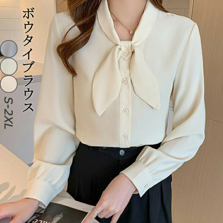 上質な素材でシワになりにくいです首には女性らしさを引き立てるボウタイデザインリボン状タイが胸元で揺れてフェミニン♪袖口にはギャザーのデザインが綺麗めです【商品情報】表示サイズ:S M L XL 2XL総丈:59/60/61/62/63肩幅:37/38/39/40/41バスト:88/92/96/100/104袖丈:57/58/59/60/61【素材】ポリエステル【裏地】なし【伸縮性】なし※寸法は手測りなので若干誤差がございますが、ご了承くださいませ。※お品物の色合いは、写真撮影、パソコン画面表示等の環境の違いにより、若干異なる場合がございますので予めご了承くださいませ。ボウタイ ブラウス シャツ 長袖 オフ トップス シャツ ブラウス 続々登場 ホワイト ブルー 杏色 S M L XL 2XL