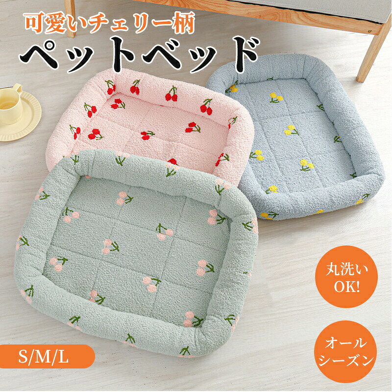 Rakuten - ペットベッド かわいい ボア 洗える 犬 猫 S M L チェリー柄 冬 冬用 あったかい 柔らか あごのせ もこもこ 暖かい 防寒 スクエア 小型犬 中型犬 ペットソフ 犬ベッド 猫ベッド