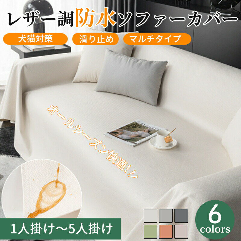 Rakuten - ソファーカバー かけるだけ レザー調 防水 撥水 北欧風 マルチカバー 柔らかい 長方形 正方形 おしゃれ 1人掛け 2人掛け 3人掛け 4人掛け テーブル ベッドカバー フリークロス 5人掛け