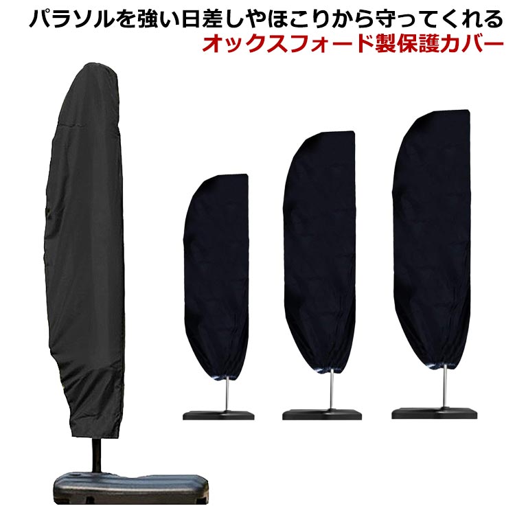 パラソルカバー 保護カバー 日傘カバー 収納袋 収納 ファスナー付 保管 パラソル用...