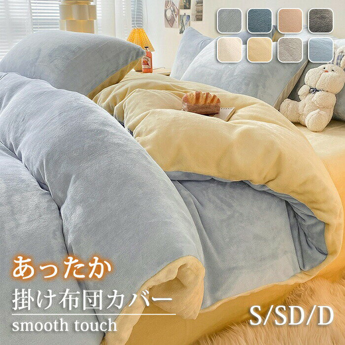 掛け布団カバー 冬 あったか もこもこ シングル ダブル セミダブル クイーン 布団カバー 裏起毛 毛布 厚手 毛布カバー カバー ぽかぽか 冬用 防寒対策 丸洗いOK 暖かい ふとんカバー