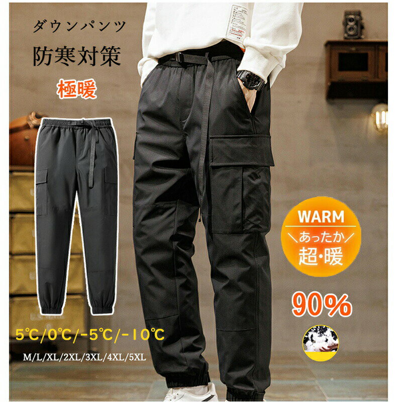 Rakuten - お歳暮 冬ギフト 防風 ダウンパンツ 防寒 パンツ ダウン 暖かい 90％ 撥水 透湿 暖か 軽量 クライミングパンツ アウトドア キャンプ通勤 通学 ビジネス用 ダ 大 男女兼用 秋冬 運動