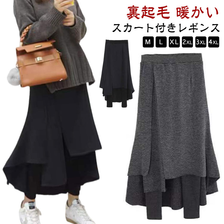 Rakuten - スカートレギンス 裏起毛 レギンス フレアスカート 膝下 スカート付きレギンス 大きいサイズ タイツ 防寒 ミモレ レギパン 暖かい あったか 体型カバー レディース 黒 ウエストゴム