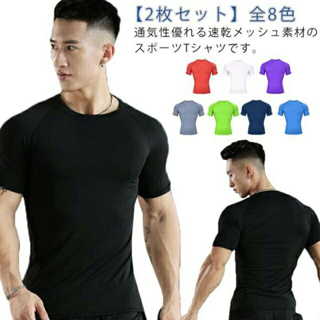 【2枚セット】全8色!通気性優れる速乾メッシュ素材のスポーツTシャツです。ラウンド裾で動きやすいタイプです。着るだけでかっこいいシルエットを得られます。様々なスポーツシーンはもちろん、デイリーでご活用いただけるシンプルなインナーウエアです。サイズS M L XL 2XL 3XLサイズについての説明詳しくは写真の通り。※サイズ表の実寸法は商品によって1-3cm程度の誤差がある場合がございます。素材ポリエステル色2点カラー1 2点カラー2 2点カラー3 2点カラー4 2点カラー5 2点カラー6 2点カラー7 2点カラー8備考サイズ詳細等の測り方はスタッフ間で統一、徹底はしておりますが、実寸は商品によって若干の誤差(1cm〜3cm )がある場合がございますので、予めご了承ください。商品の色は、撮影時の光や、お客様のモニターの色具合などにより、実際の商品と異なる場合がございます。あらかじめ、ご了承ください。▼色味の強い製品によっては他の衣類などに色移りする場合もございますので、速やかに(脱水、乾燥等)するようにお願いいたします。▼▼生地の特性上、やや匂いが強く感じられるものもございます。数日のご使用や陰干しなどで気になる匂いはほとんど感じられなくなります。速乾 Tシャツ メンズ 2点セット 半 スポーツ アウトドア 続々登場 2点カラー1 2点カラー2 2点カラー3 2点カラー4 2点カラー5 2点カラー6 2点カラー7 2点カラー8 S M L XL 2XL 3XL